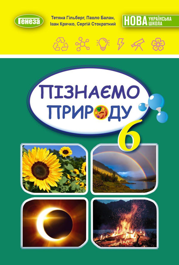 Lehrbuch „Die Natur entdecken“ integrierter Kurs für die 6. Klasse allgemeinbildender Schulen - 9789661113434